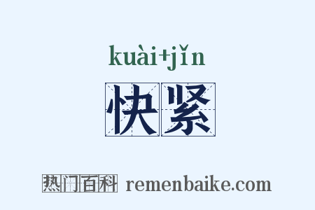 快紧是什么意思的图片
